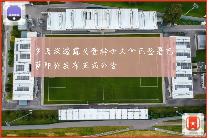 罗马诺透露戈登转会文件已签署巴萨即将发布正式公告
