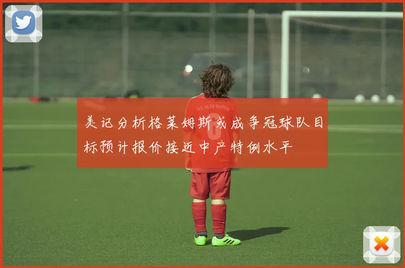 美记分析格莱姆斯或成争冠球队目标预计报价接近中产特例水平