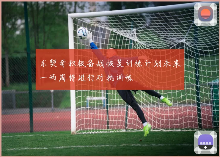 东契奇积极备战恢复训练计划未来一两周将进行对抗训练