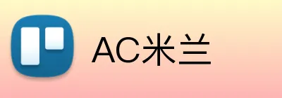 AC米兰 Logo