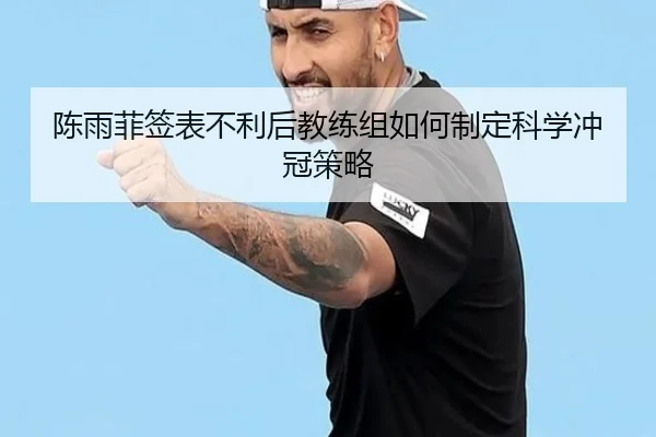 陈雨菲签表不利后教练组如何制定科学冲冠策略 - ACMilan